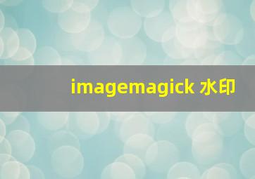 imagemagick 水印